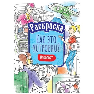 Раскраска А4 16 стр. "Как это устроено. Аэропорт" ArtSpace Р16_40399, Р16_40399