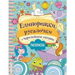 Единорожки, русалочки и чародейские океаны