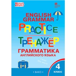 Английский язык. 4 класс. Грамматический тренажёр. Grammar practice. Макарова Т.С.