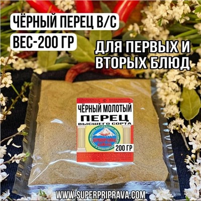 Чёрный перец молотый - 200гр