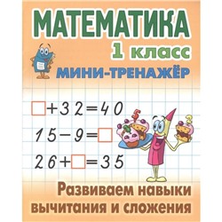 Математика. 1 класс. Развиваем навыки вычитания и сложения. Петренко С.