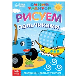 Пальчиковая раскраска «Воздушный транспорт», А5, 16 стр., Синий трактор