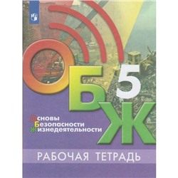 Рабочая тетрадь. ФГОС. Основы безопасности жизнедеятельности 5 класс, Хренников Б.О.