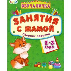 Обучалочка Занятия с мамой (F) - Сборник заданий 2-3 года