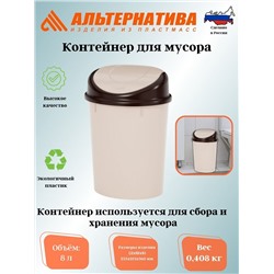 Контейнер для мусора 8л. (Овальный)  беж. М1550