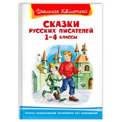 Сказки русских писателей. 1-4 класс