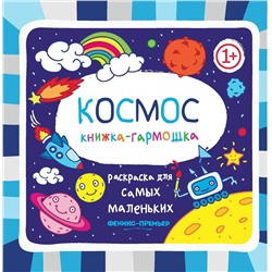 Космос 1+: книжка-гармошка. - Изд. 2-е