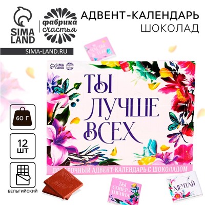 УЦЕНКА Адвент - календарь "Ты лучше всех", 12 шт х 5 г