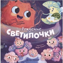 Рождение Светилочки. Хоружая Е.