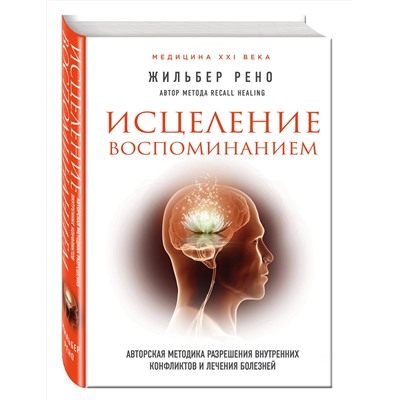 340861 Эксмо Жильбер Рено "Исцеление воспоминанием"