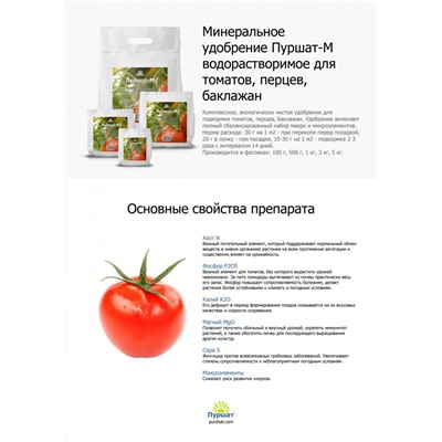 Пуршат-М водорастворимое для томатов