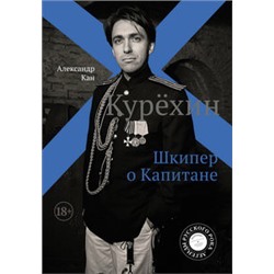 Курёхин. Шкипер о Капитане