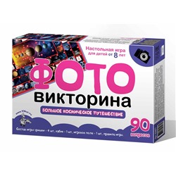 Игра настольная "Фотовикторина. Большое космическое приключение" (03977) "Десятое королевство"