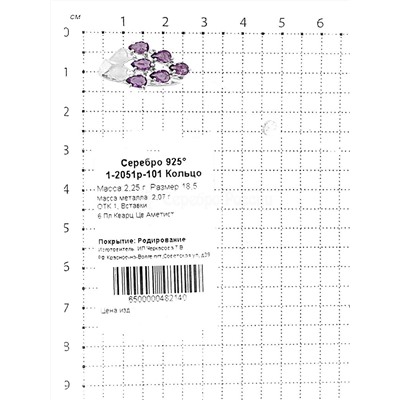 Кольцо из серебра с пл.кварцем цв.аметист родированное 925 пробы 1-2051р-101