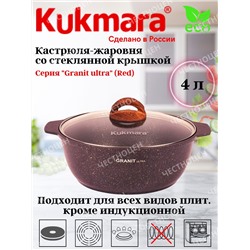 Кастрюля-жаровня 4,0л со стекл.крышкой АП "Granit ultra" (red) жга41а