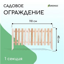 Ограждение декоративное, 45 × 110 см, 1 секция, дерево, «Линия», Greengo