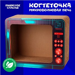 Когтеточка из картона с кошачьей мятой «Микроволновая печь»