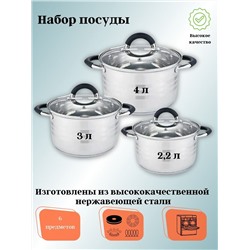 Набор посуды из нерж стали 6пр 2,2л, 3,0л, 4,0л со стеклянными крышками ВЕ-623/6
