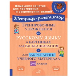 Тренировочные упражнения по русскому языку в картинках для раскрашивания и для закрепления учебного материала 1-4 классы. Вдовина И.