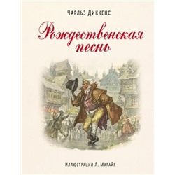 Рождественская песнь (ил. Л. Марайя)