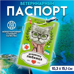 Ветеринарный паспорт "Домашнего любимца", 10,3 х 15,1 см