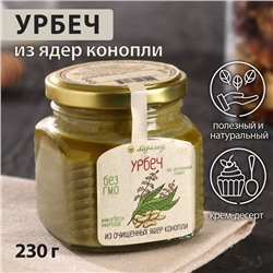 Урбеч из очищенных ядер конопли, 230 г