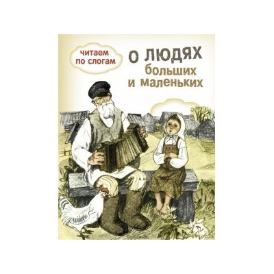 ОБУЧЕНИЕ ЧТЕНИЮ.Читаем по сл.О людях бол и мал