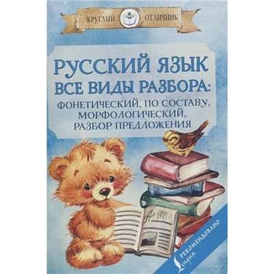 Русский язык. Все виды разбора: фонетический, по составу, морфологический, разбор предложения