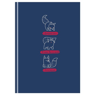 Бизнес-блокнот А5  80л. "Жил-был лис" ("BG", ББ5т80_лм 12127) матовая ламинация