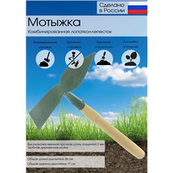 Мотыжка комбинированная