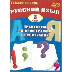 Русский язык. 8 класс. Практикум по орфографии и пунктуации. Готовимся к ГИА