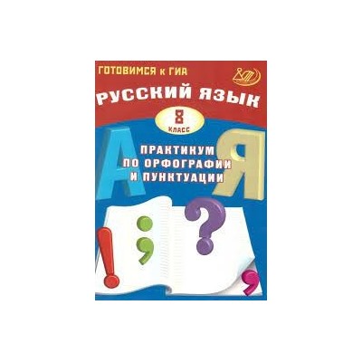 Русский язык. 8 класс. Практикум по орфографии и пунктуации. Готовимся к ГИА