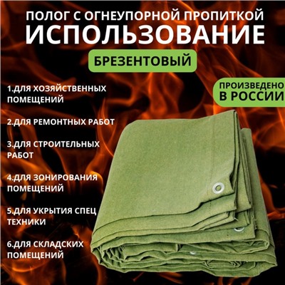 Брезент огнеупорный, 2,5 × 2,5 м, плотность 400 г/м², люверсы шаг 0,5 м, хаки