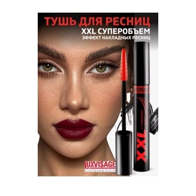 LUXVISAGE Тушь XXL Суперобъём-эффект накладных ресниц чёрная 8 гр