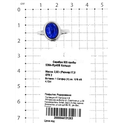 Кольцо из серебра с сапфиром родированное 925 пробы 5364-Rр408