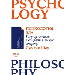 Психология зла. Почему человек выбирает тёмную сторону. Шоу Дж.