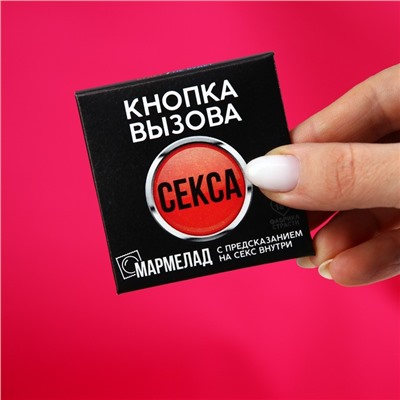 Мармелад-презерватив в конверте «Кнопка вызова», 1 шт. х 10 г. (18+)