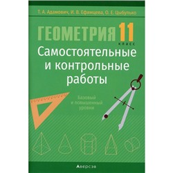 11 класс. Геометрия. Самостоятельные и контрольные работы. Адамович Т.А.