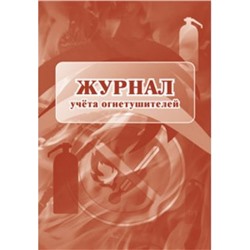 Журнал учета огнетушителей КЖ-498/1 Торговый дом "Учитель-Канц"