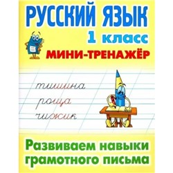 Русский язык. 1 класс. Развиваем навыки грамотного письма. Радевич Т.