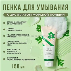 Пенка для умывания Round Lab Mugwort Calming Cleanser 150ml (51)