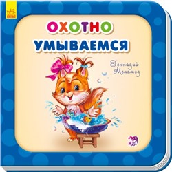 Нужные книжки - Охотно умываемся