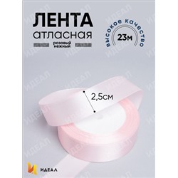 Лента атласная 25мм х 25 ярд  JD розовый нежный