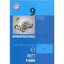 Информатика: рабочая тетрадь для 9 класса: в 2 ч . Часть 2