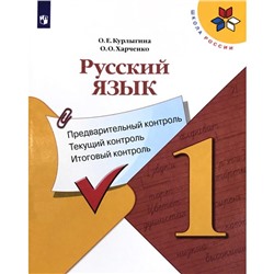 Русский язык. 1 класс. Предварительный контроль. Текущий контроль. Итоговый контроль. Курлыгина О. Е.