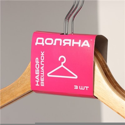 Набор плечиков-вешалок для одежды с перекладиной Доляна, 3 шт, размер 44-46, клён, сорт В