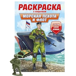 Раскраска с солдатиком Проф-Пресс "Морская пехота и флот" (34738-4) 16стр.