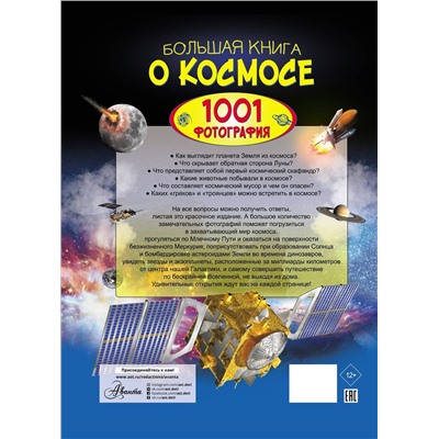 368599 АСТ В. Ликсо "Большая книга о космосе. 1001 фотография"