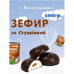 Зефир в шоколаде "со Сгущенкой" 500гр