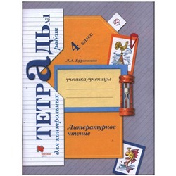 Уценка. Любовь Ефросинина: Литературное чтение. 4 класс. Тетрадь для контрольных работ. В 2-х частях. Часть 1. ФГОС. 2020 год